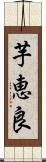 芋恵良 Scroll