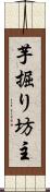芋掘り坊主 Scroll