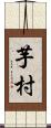 芋村 Scroll