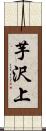芋沢上 Scroll