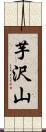 芋沢山 Scroll
