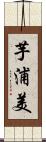 芋浦美 Scroll