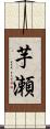 芋瀬 Scroll