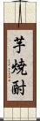 芋焼酎 Scroll