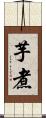 芋煮 Scroll