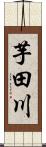 芋田川 Scroll