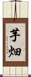 芋畑 Scroll