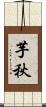 芋秋 Scroll
