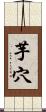芋穴 Scroll