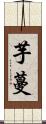 芋蔓 Scroll