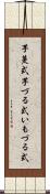 芋蔓式 Scroll