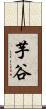 芋谷 Scroll