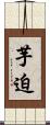 芋迫 Scroll
