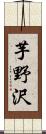 芋野沢 Scroll