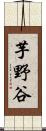 芋野谷 Scroll