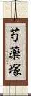 芍薬塚 Scroll