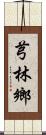 芎林鄉 Scroll