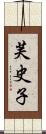 芙史子 Scroll