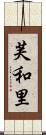 芙和里 Scroll