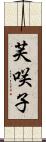 芙咲子 Scroll