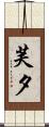 芙夕 Scroll