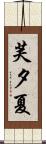 芙夕夏 Scroll