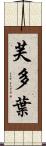 芙多葉 Scroll