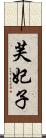 芙妃子 Scroll