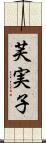 芙実子 Scroll