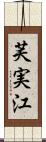 芙実江 Scroll