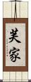 芙家 Scroll