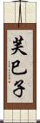 芙巳子 Scroll