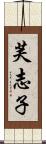 芙志子 Scroll