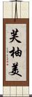 芙柚美 Scroll