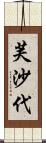 芙沙代 Scroll