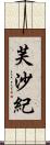 芙沙紀 Scroll