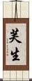 芙生 Scroll