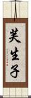 芙生子 Scroll