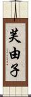 芙由子 Scroll