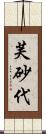 芙砂代 Scroll