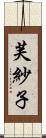 芙紗子 Scroll