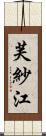 芙紗江 Scroll