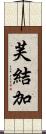 芙結加 Scroll