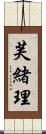 芙緒理 Scroll