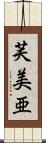 芙美亜 Scroll