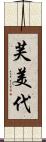 芙美代 Scroll