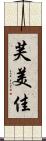 芙美佳 Scroll