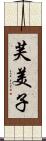 芙美子 Scroll