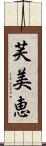 芙美恵 Scroll
