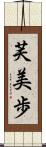 芙美歩 Scroll